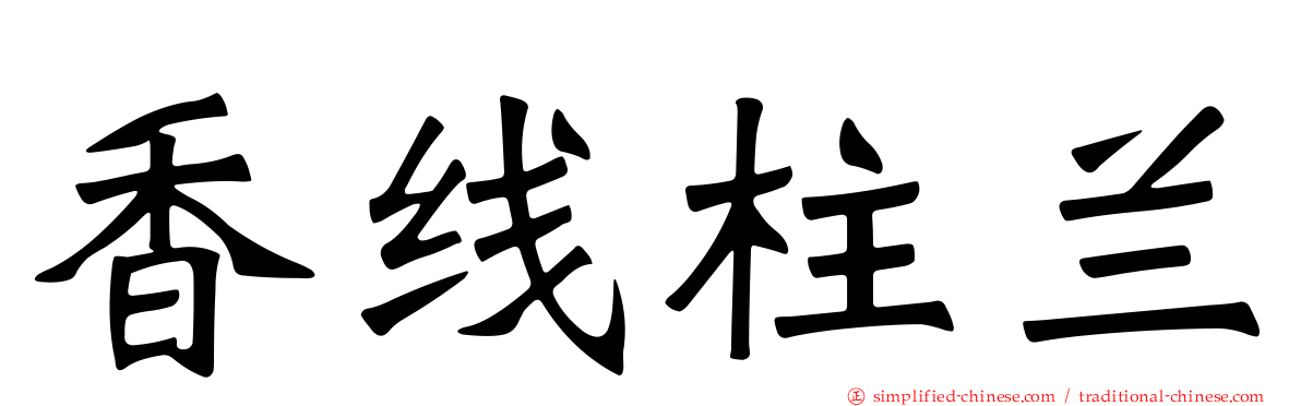 香线柱兰