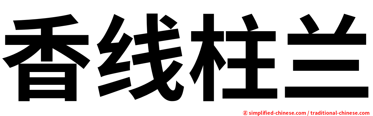 香线柱兰