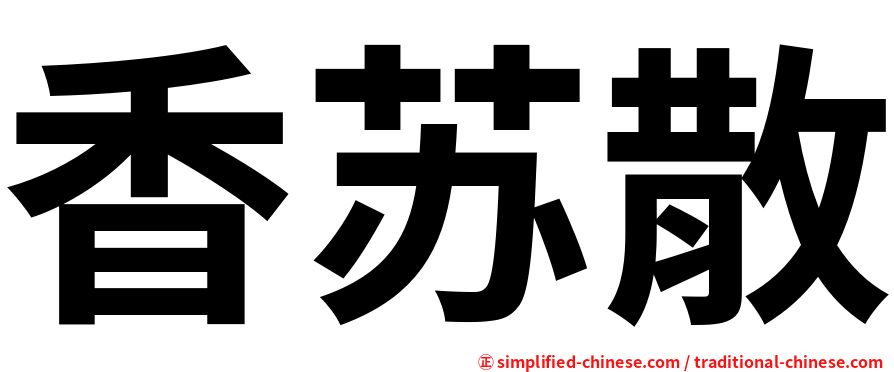 香苏散