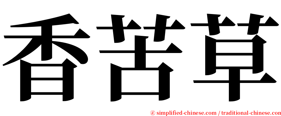 香苦草 serif font