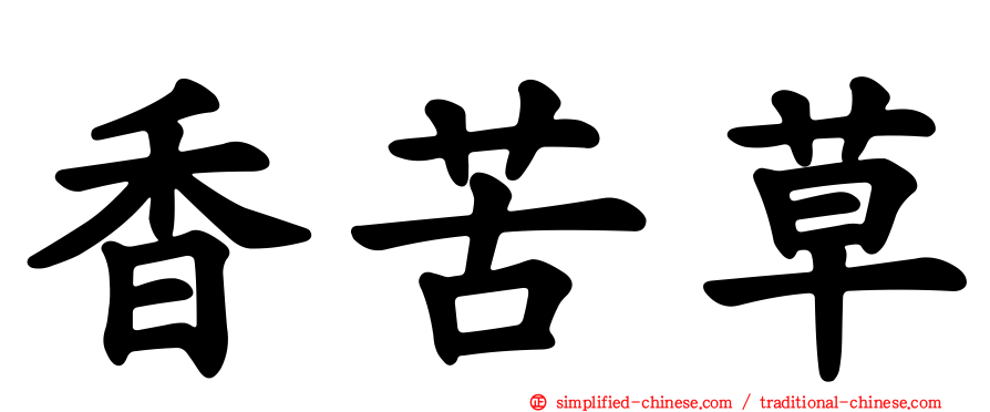 香苦草