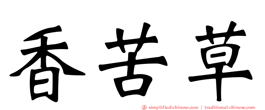 香苦草