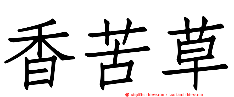 香苦草