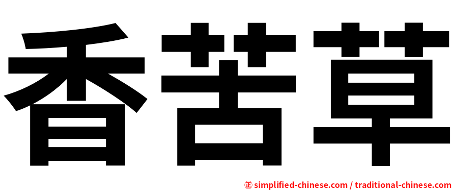 香苦草