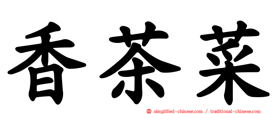 香茶菜