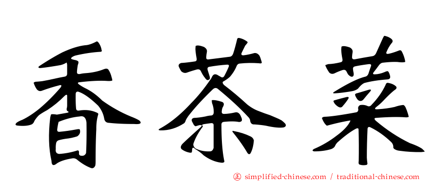 香茶菜