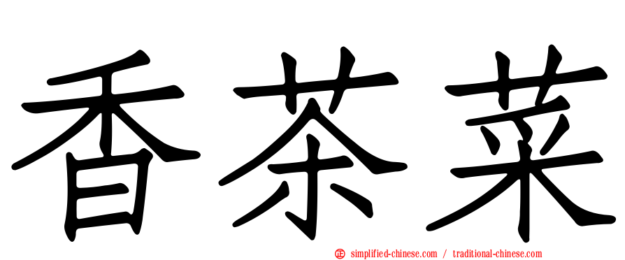 香茶菜