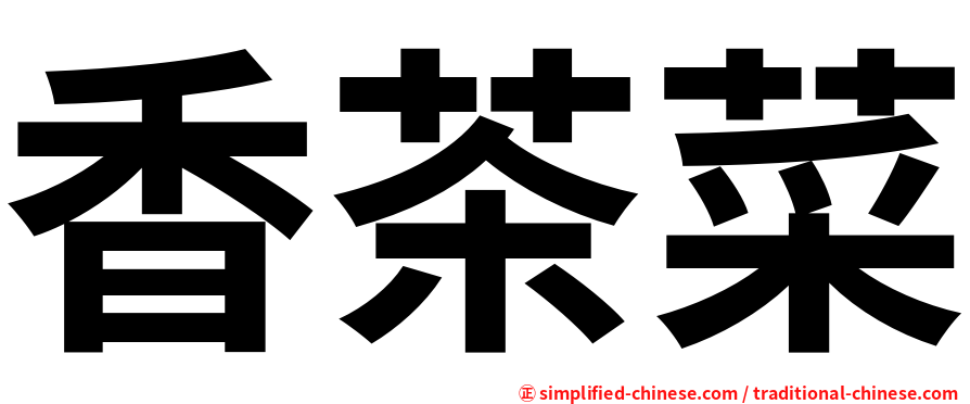 香茶菜