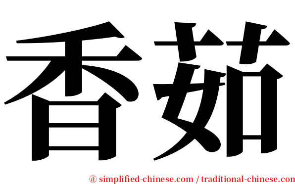 香茹 serif font