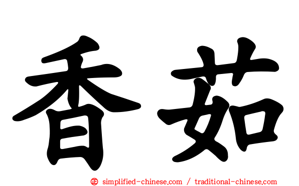 香茹
