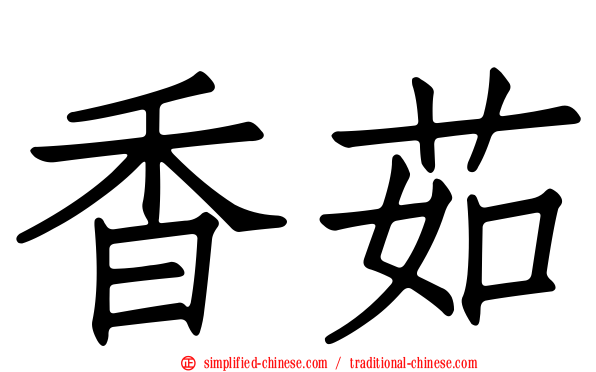 香茹