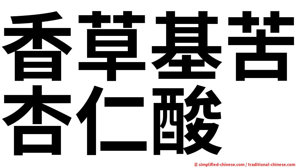 香草基苦杏仁酸