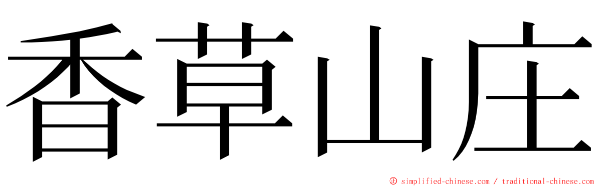 香草山庄 ming font