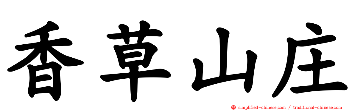 香草山庄