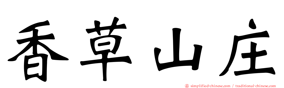 香草山庄