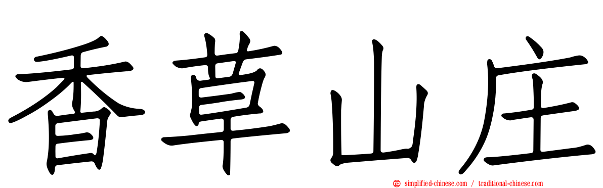香草山庄