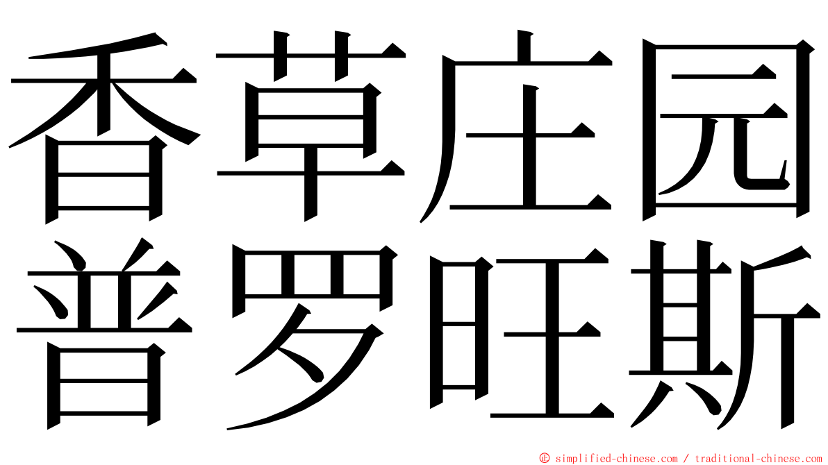 香草庄园普罗旺斯 ming font