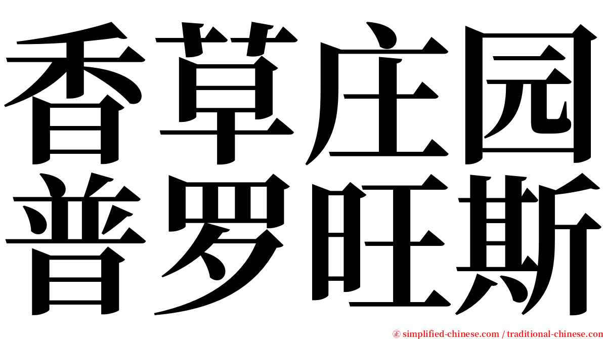 香草庄园普罗旺斯 serif font