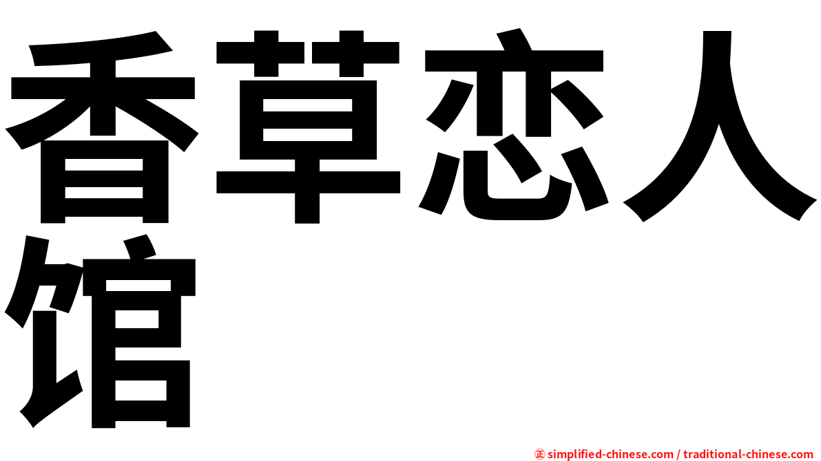 香草恋人馆