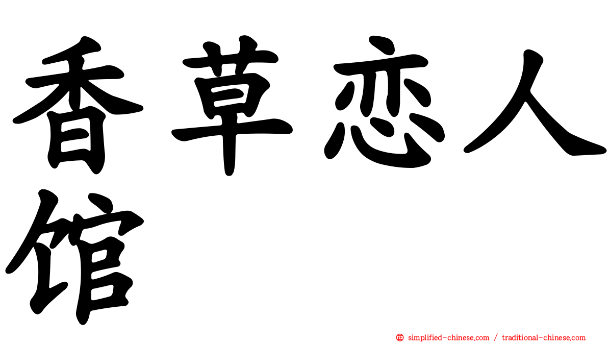 香草恋人馆