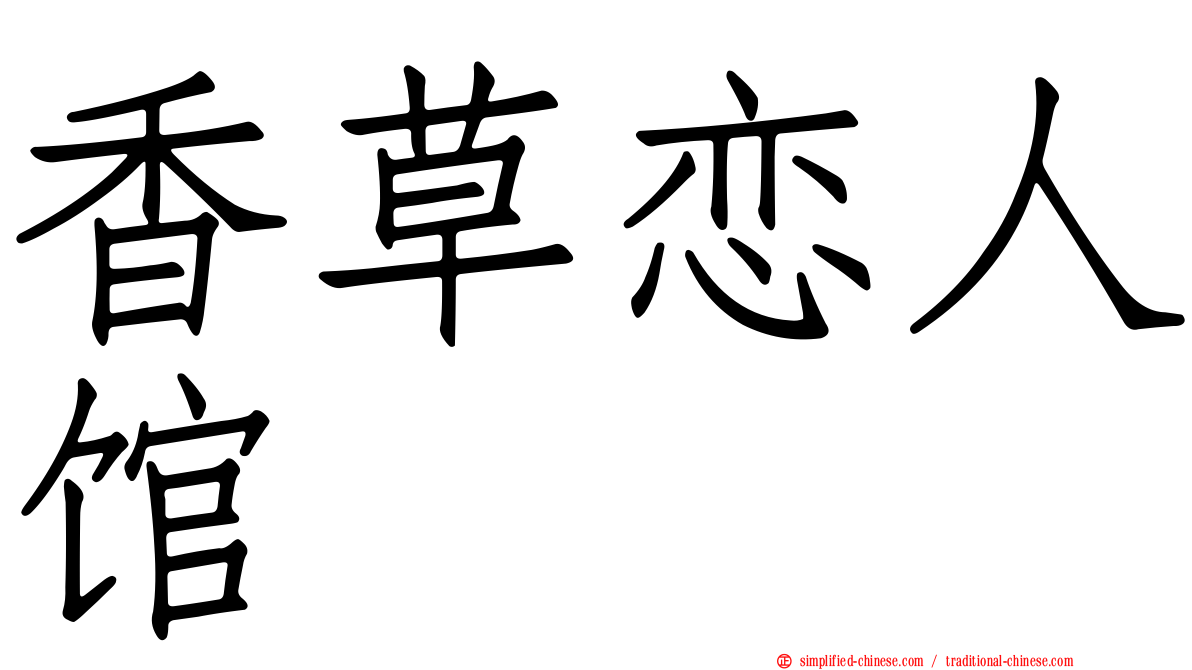 香草恋人馆