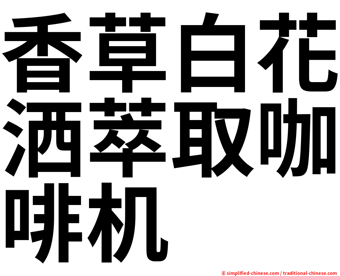 香草白花洒萃取咖啡机