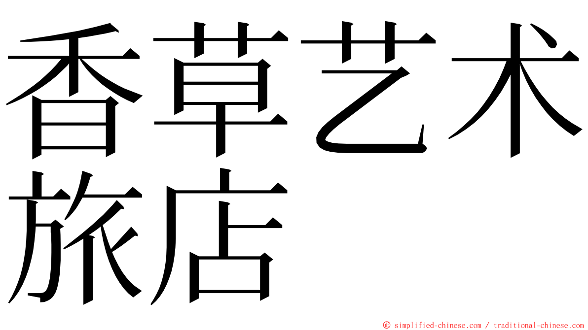香草艺术旅店 ming font