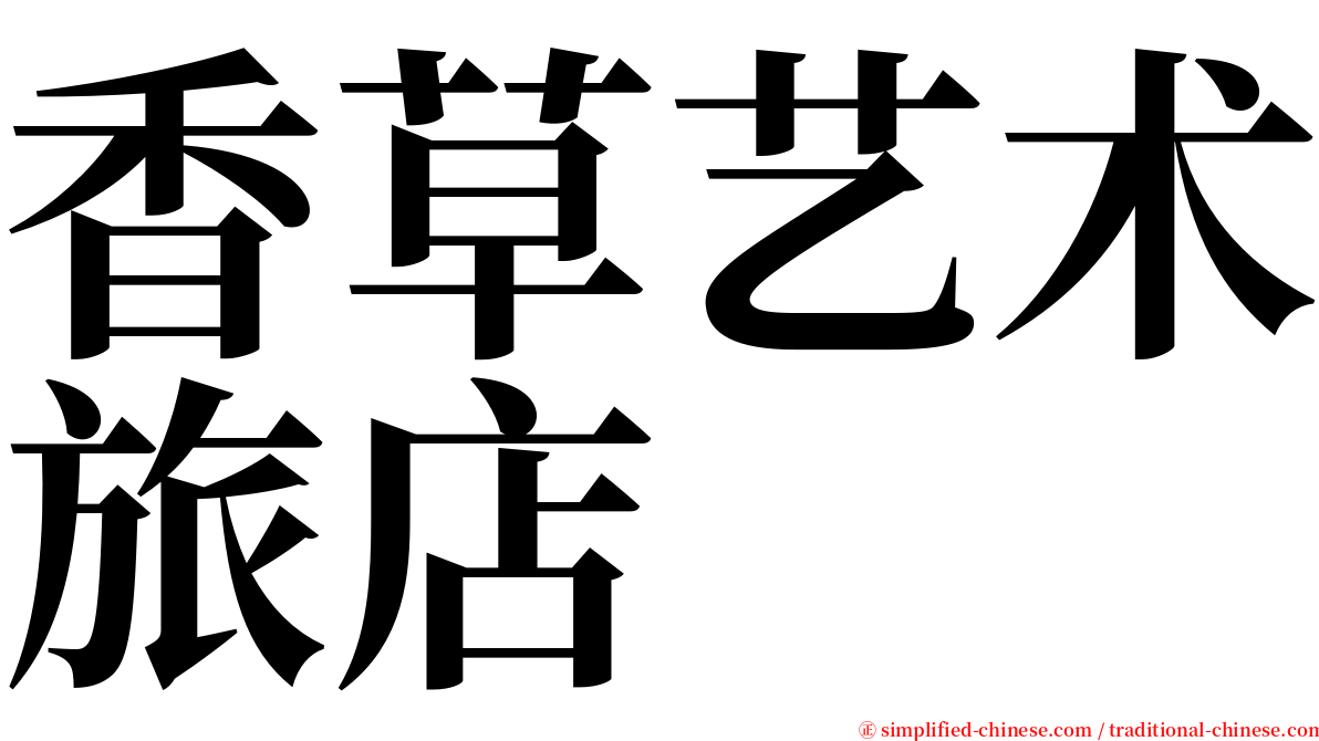 香草艺术旅店 serif font