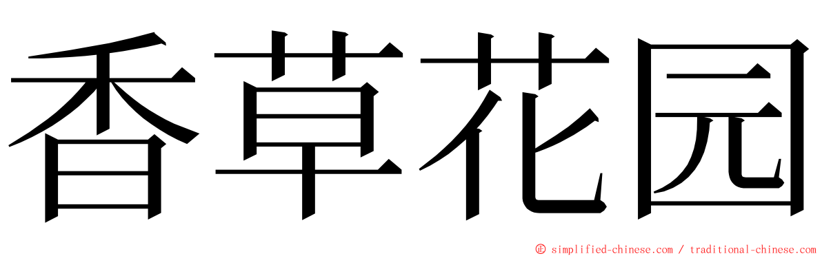 香草花园 ming font