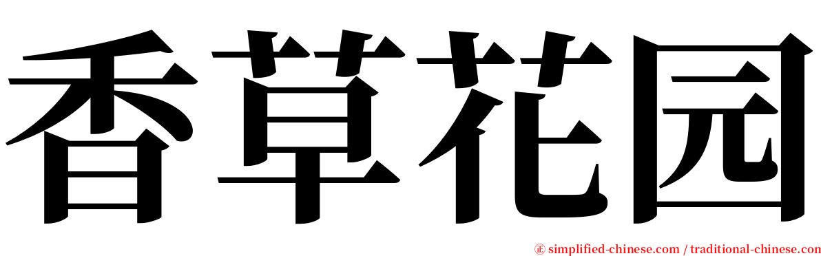 香草花园 serif font