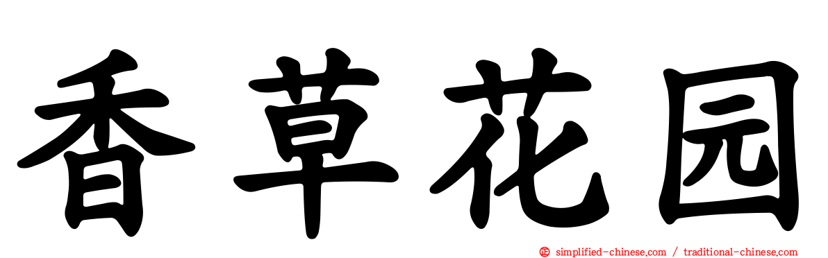 香草花园