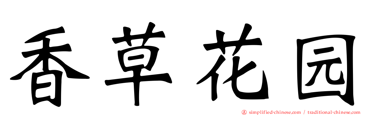 香草花园