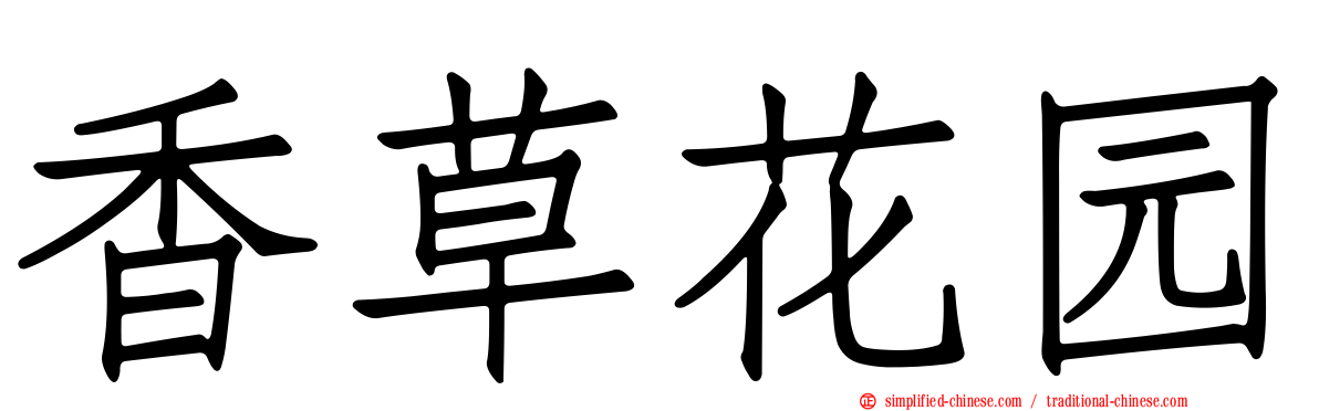 香草花园