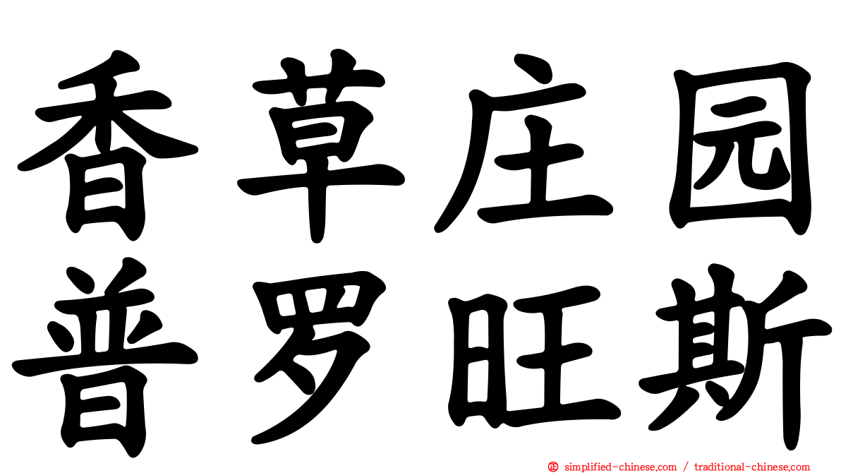 香草庄园普罗旺斯