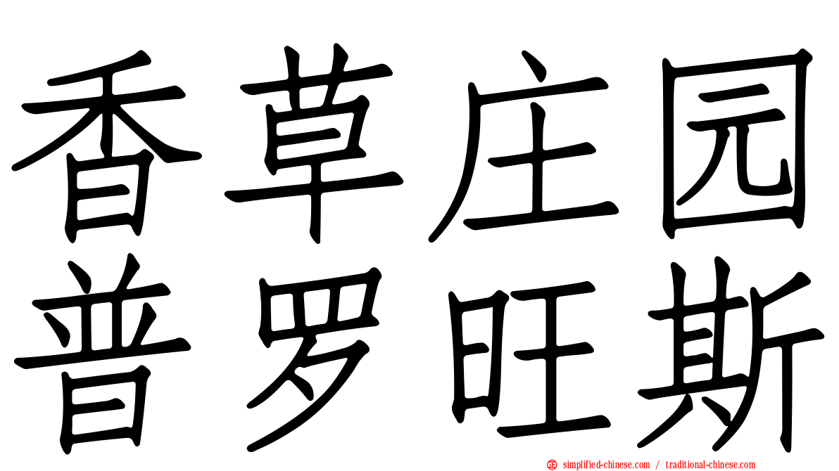 香草庄园普罗旺斯