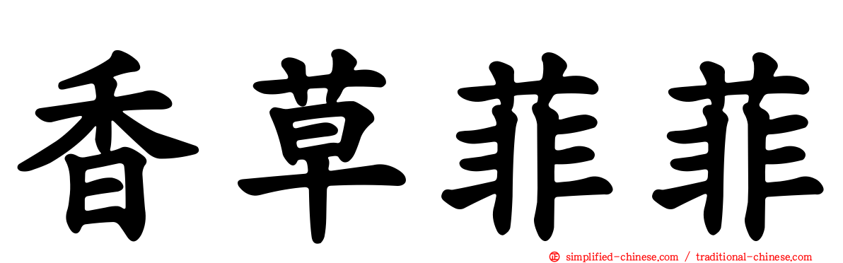 香草菲菲