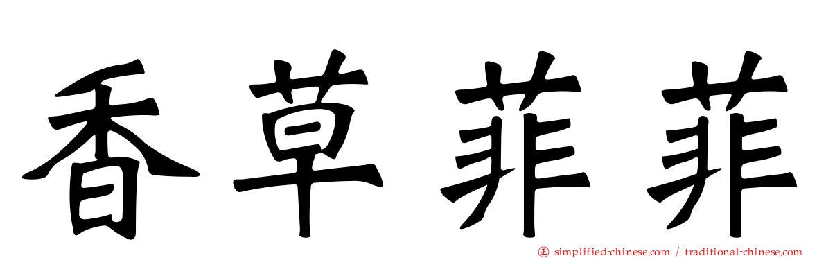 香草菲菲