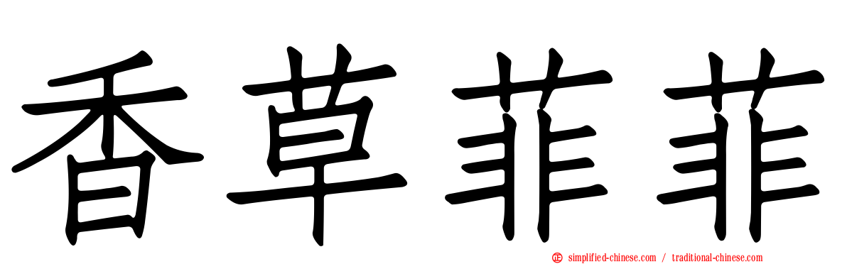 香草菲菲