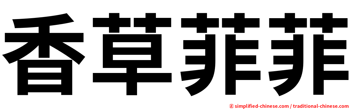 香草菲菲