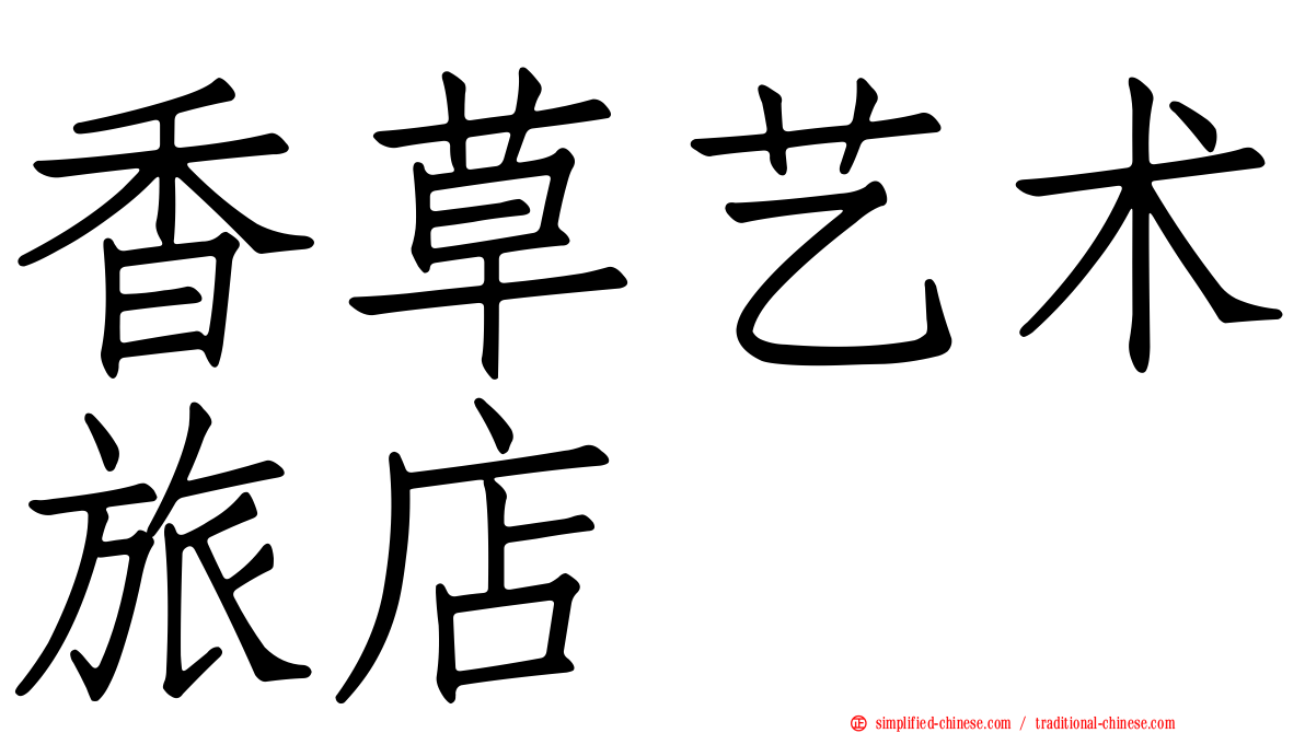 香草艺术旅店