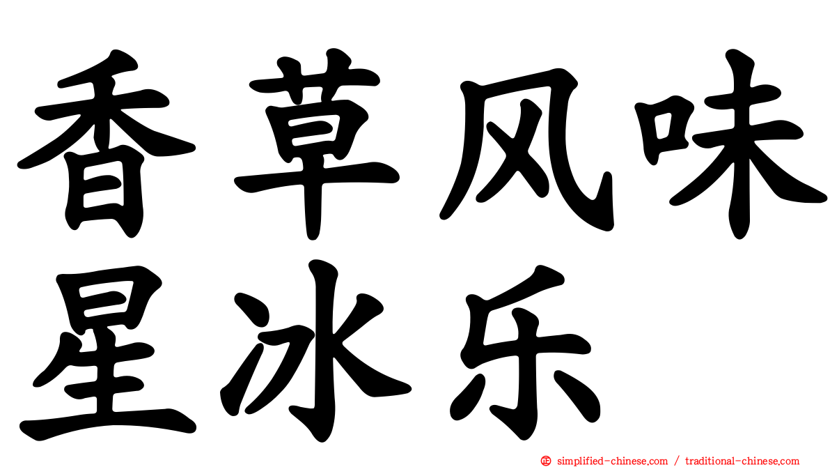 香草风味星冰乐