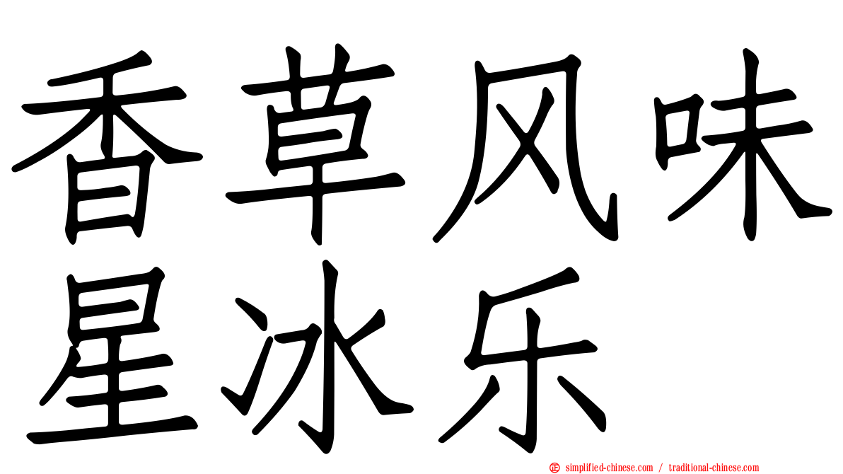 香草风味星冰乐