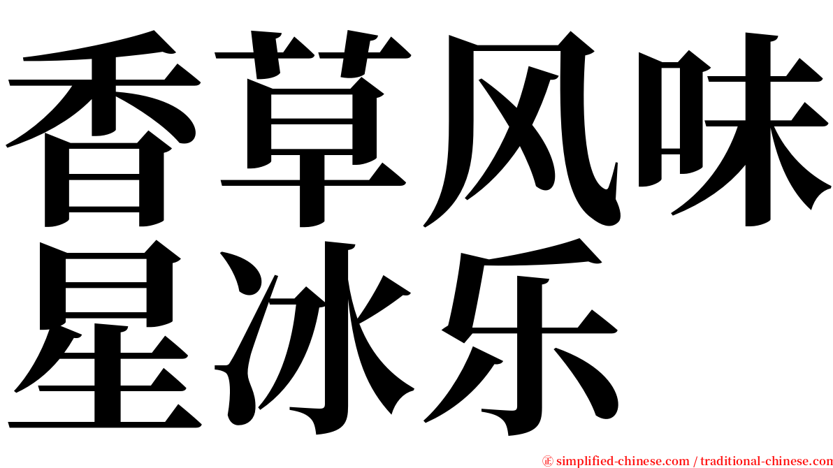 香草风味星冰乐 serif font