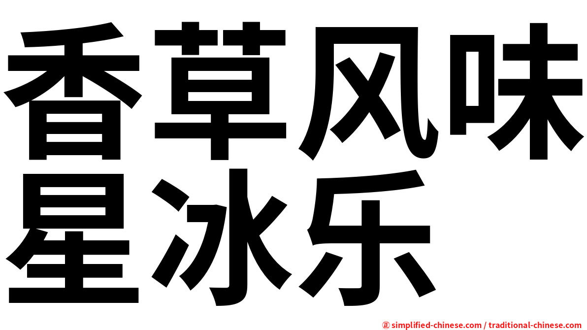 香草风味星冰乐