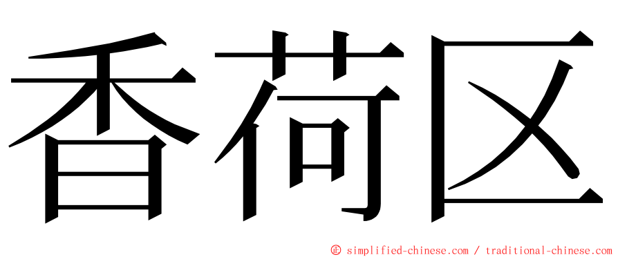 香荷区 ming font