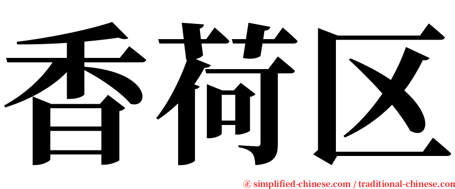 香荷区 serif font