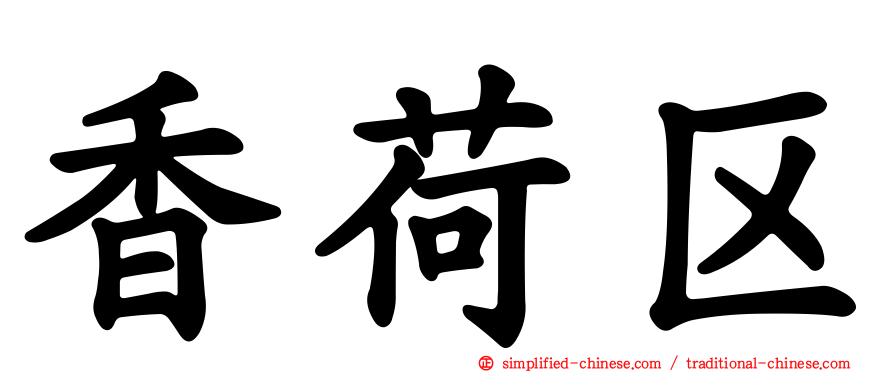 香荷区