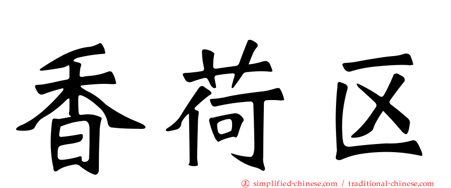 香荷区