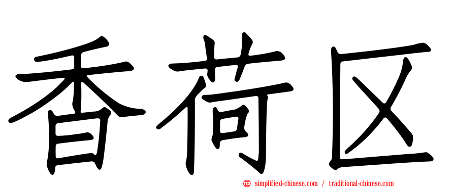 香荷区