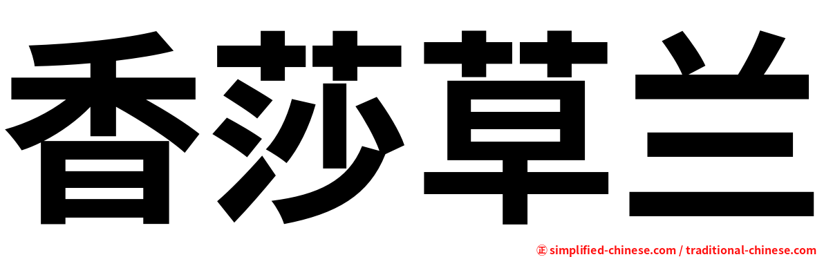香莎草兰